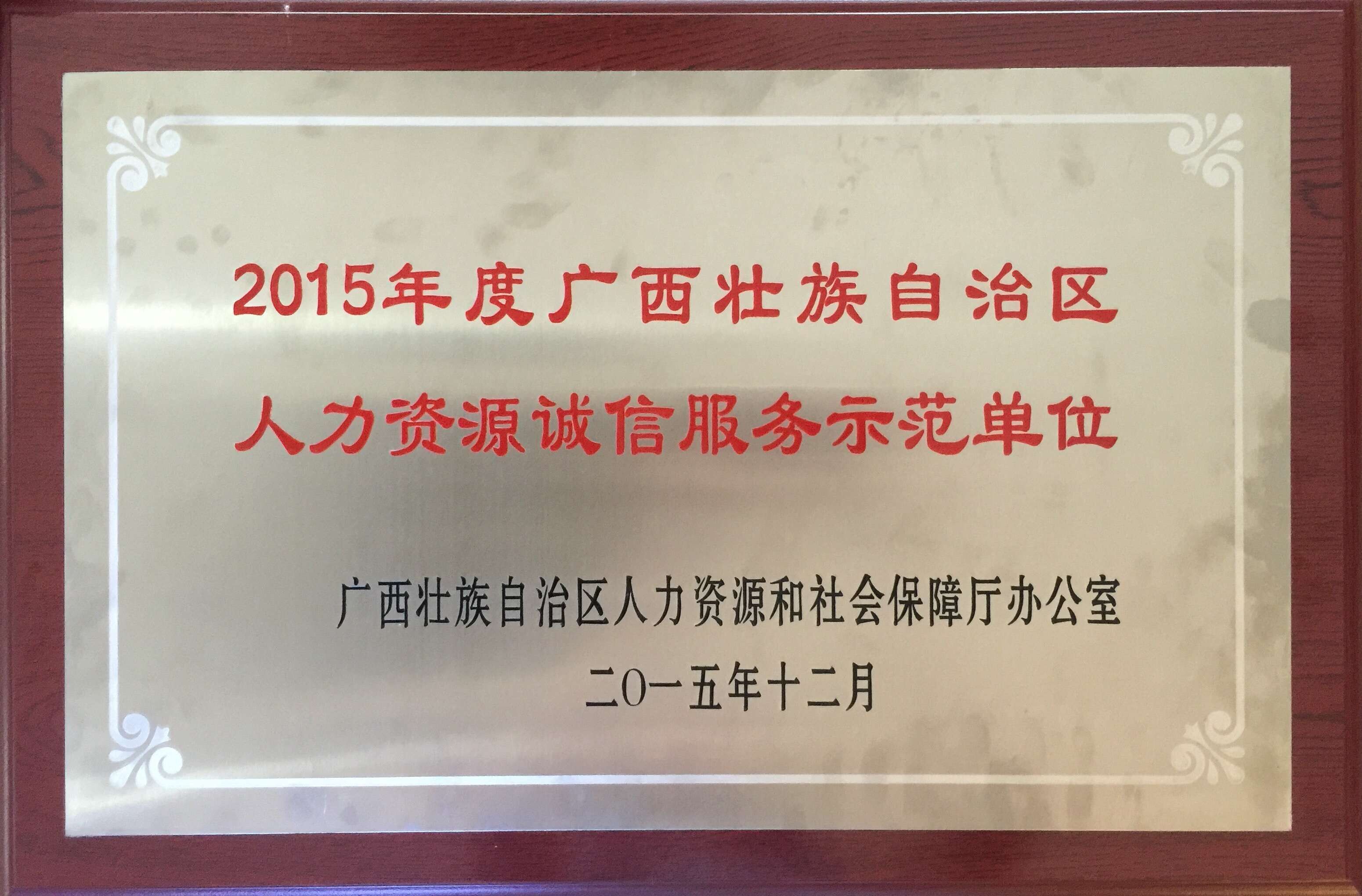 2015年度广西人资示范单位