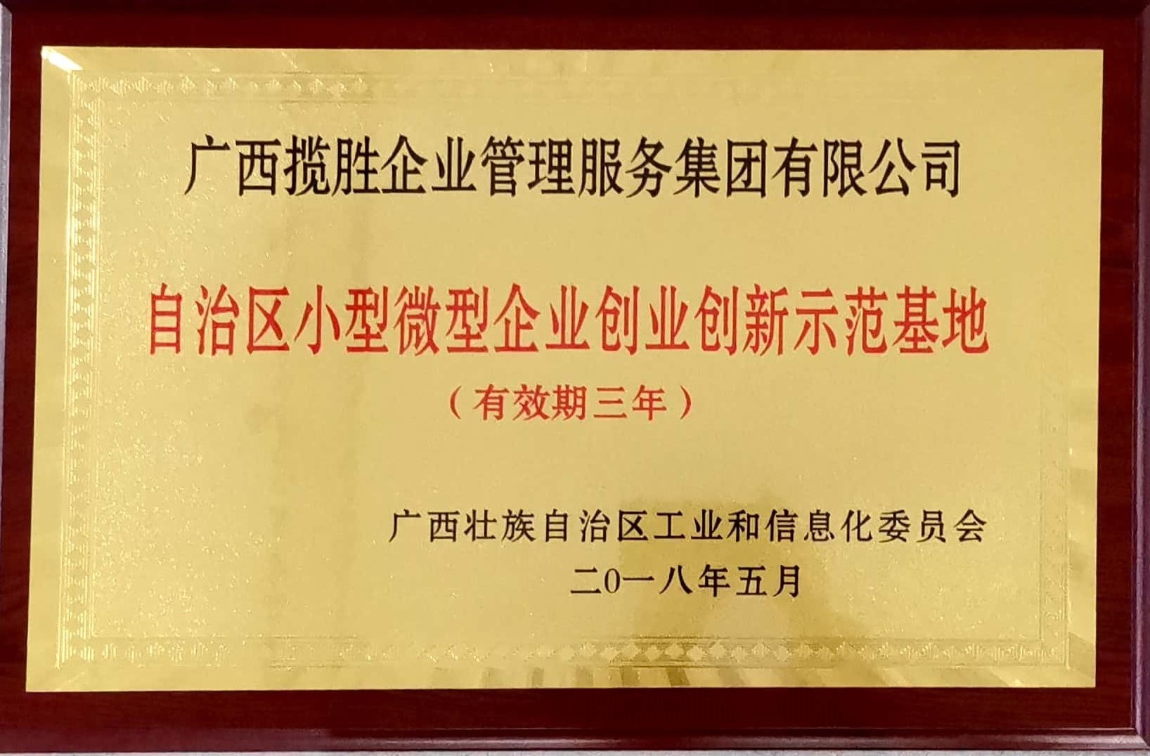 自治区小型微型企业创业创新示范基地